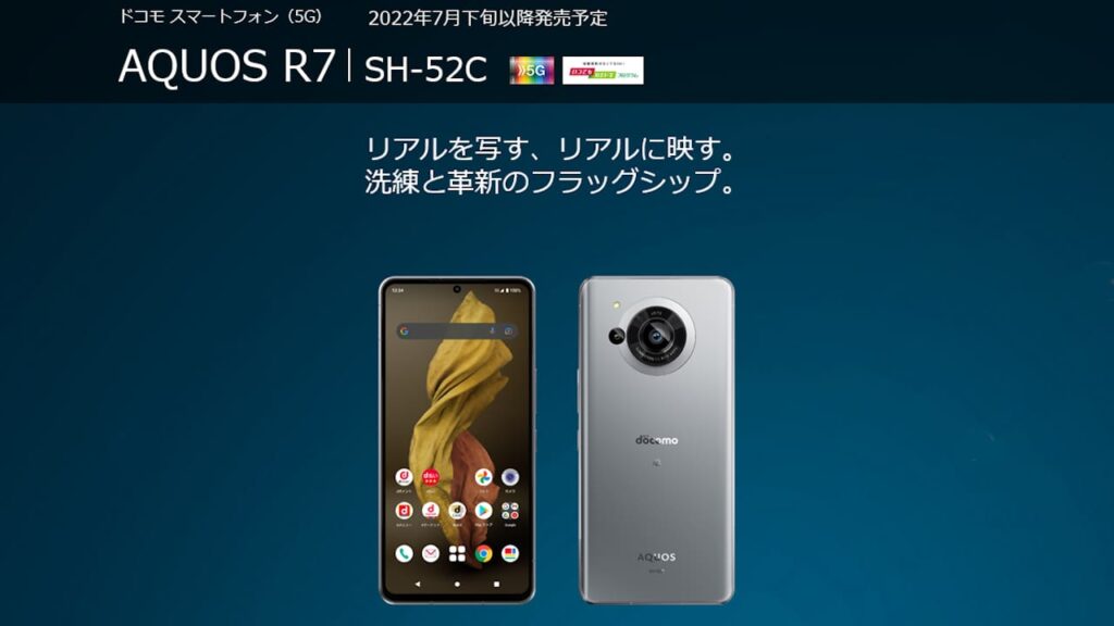 NTTドコモ AQUOS R7 SH-52C