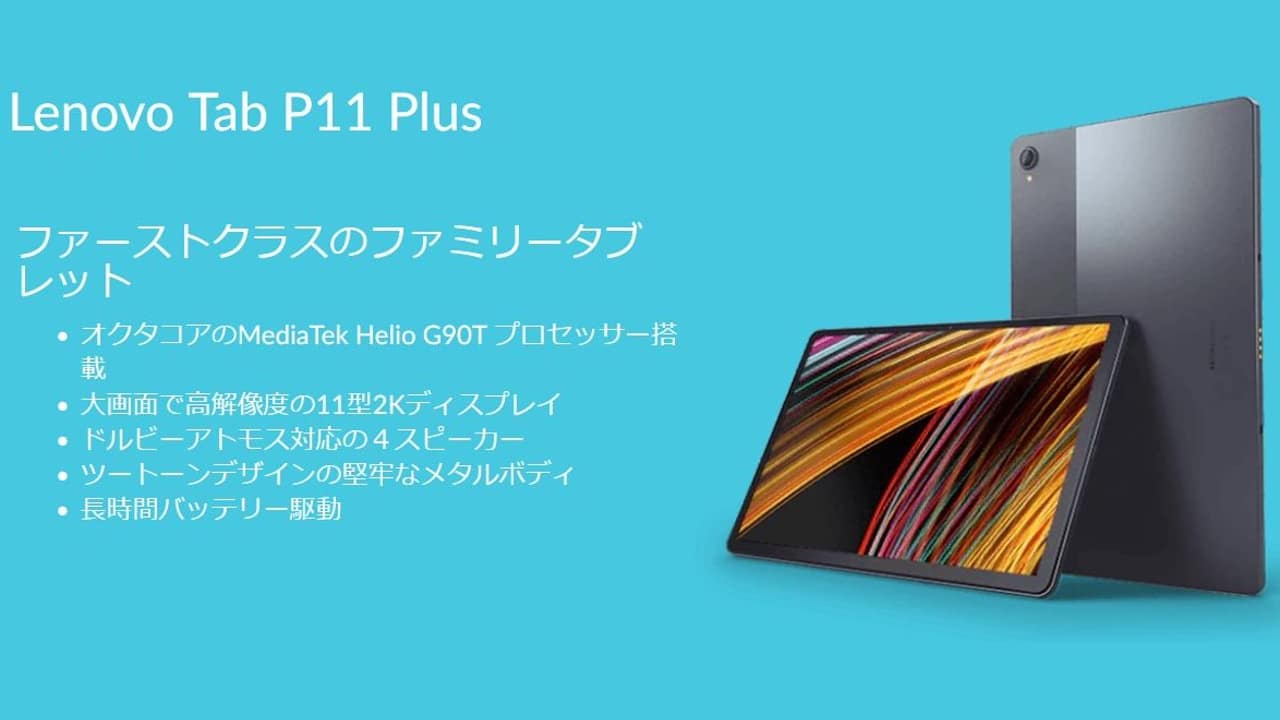 レノボジャパン「Lenovo Tab P11 Plus」発表、MediaTek Helio G90T搭載