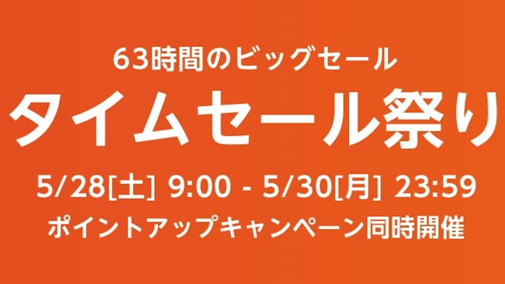 2022年5月 Amazon タイムセール祭り