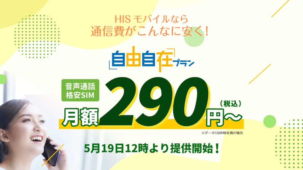 HISモバイル 自由自在290