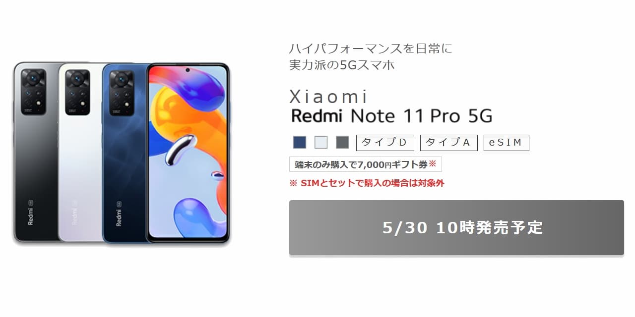 IIJmioから「Redmi Note 11 Pro 5G」