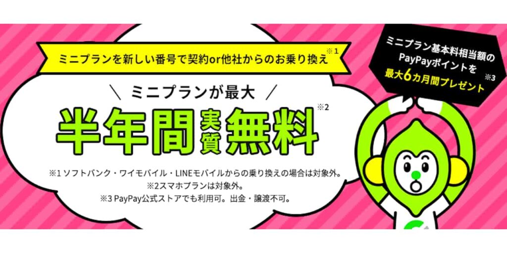 LINEMO「ミニプラン基本料半年間実質無料キャンペーン」