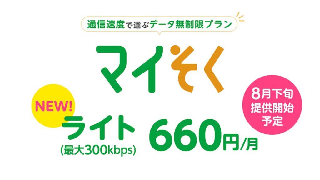 マイそく ライト