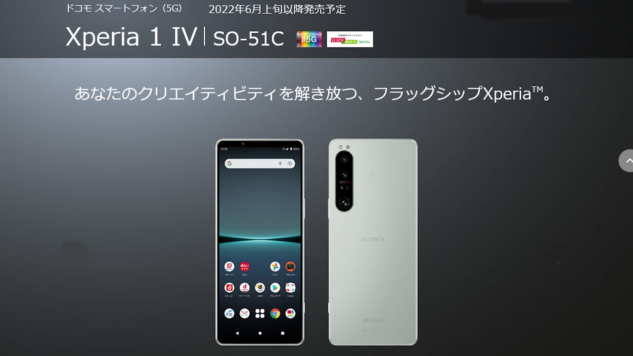 NTTドコモ Xperia 1 IV SO-51C 発表、ソニーの最新技術を集約したフラッグシップモデル | phablet.jp  (ファブレット.jp)