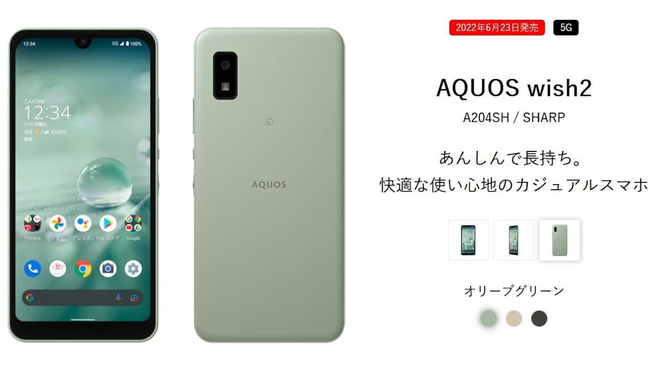 ワイモバイル AQUOS wish2 A204SH 発売、Snapdragon695・eSIM対応の5G 
