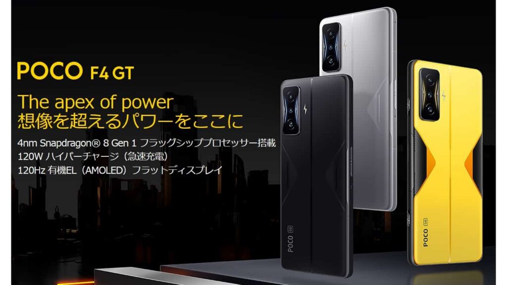 シャオミ「POCO F4 GT」