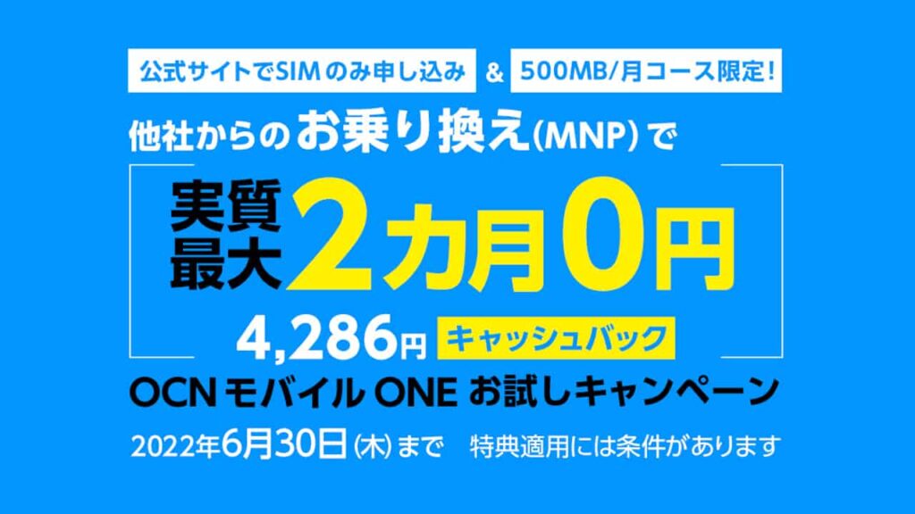 OCNモバイルONE キャッシュバック