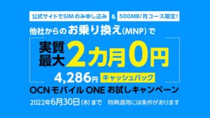 OCNモバイルONE キャッシュバック