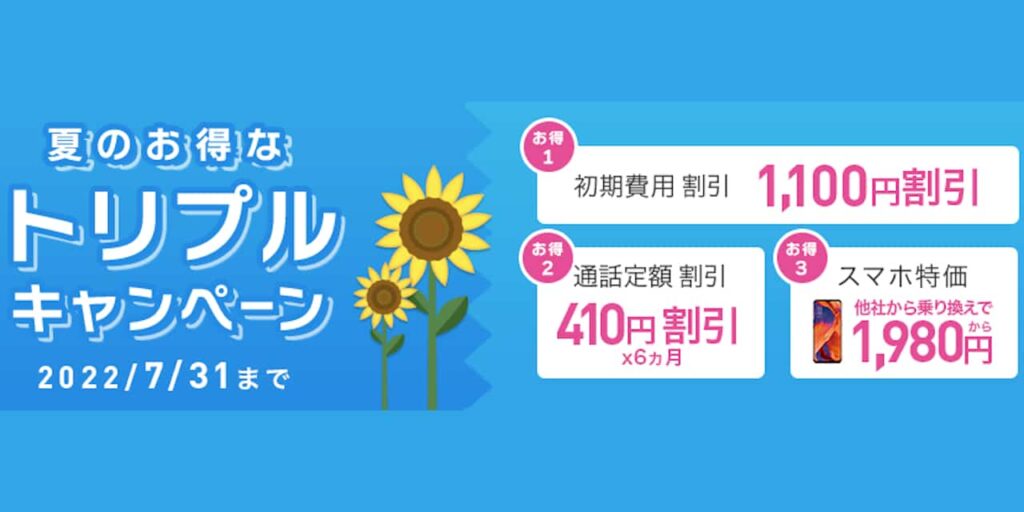 IIJmio 夏のお得なトリプルキャンペーン