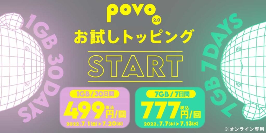 povo2.0「お試しトッピング」