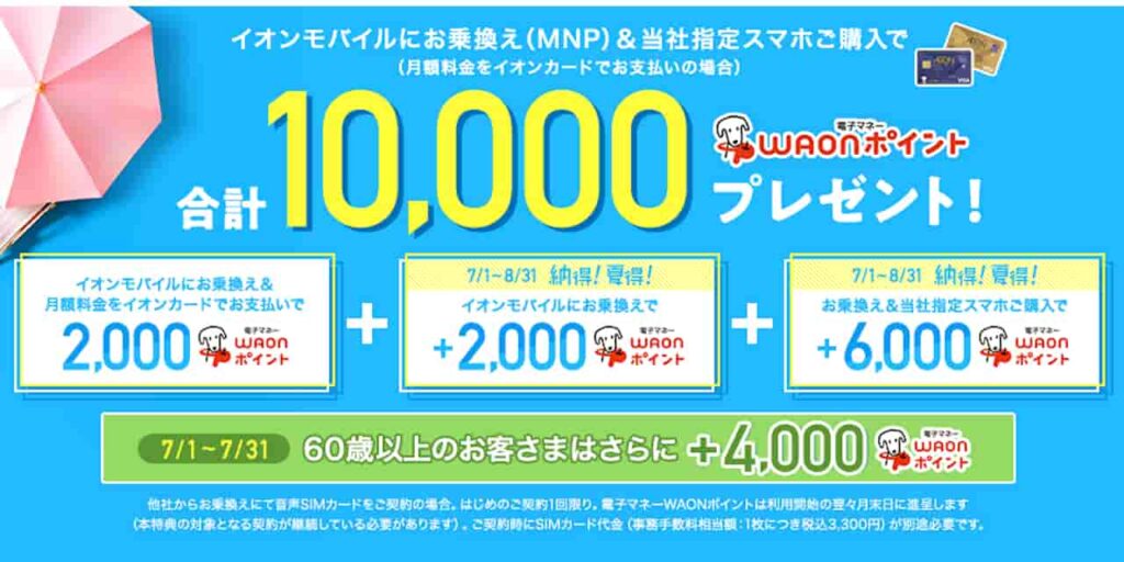 イオンモバイルの納得！夏得！キャンペーン2022
