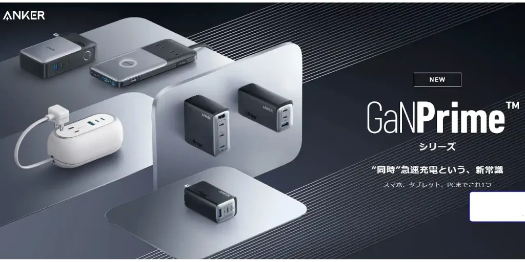 Anker「GaNPrime」シリーズ