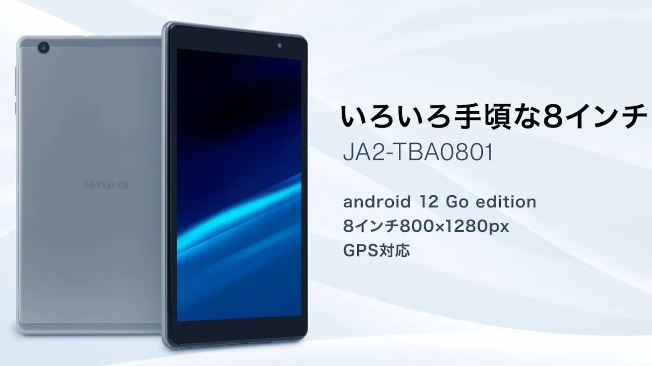 aiwaデジタルの8型Androidタブレット「JA2-TBA0801」発表、2022年9月下旬発売で価格16,800円 