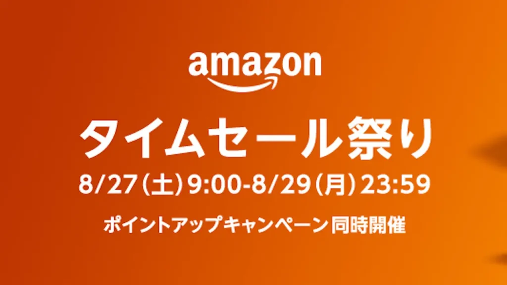 2022年8月 Amazon タイムセール祭り
