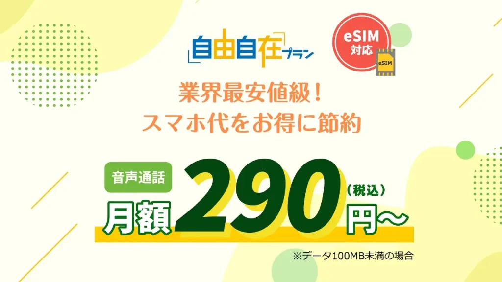 HISモバイル eSIM