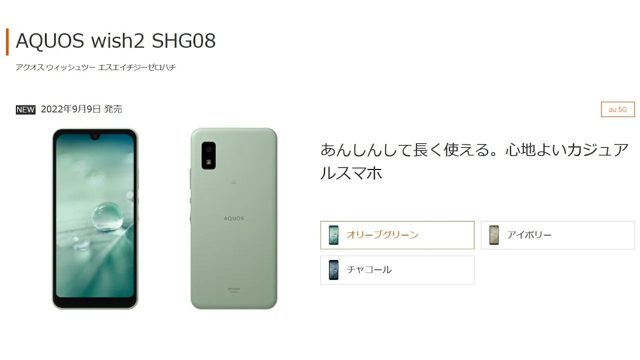 auとUQモバイル「AQUOS wish2 SHG08」発売、5G対応の廉価スマホ | phablet.jp (ファブレット.jp)