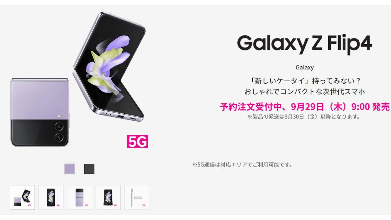 楽天モバイル、コンパクトな折りたたみスマホ「Galaxy Z Flip4」発売、価格は139,800円 | phablet.jp (ファブレット.jp)