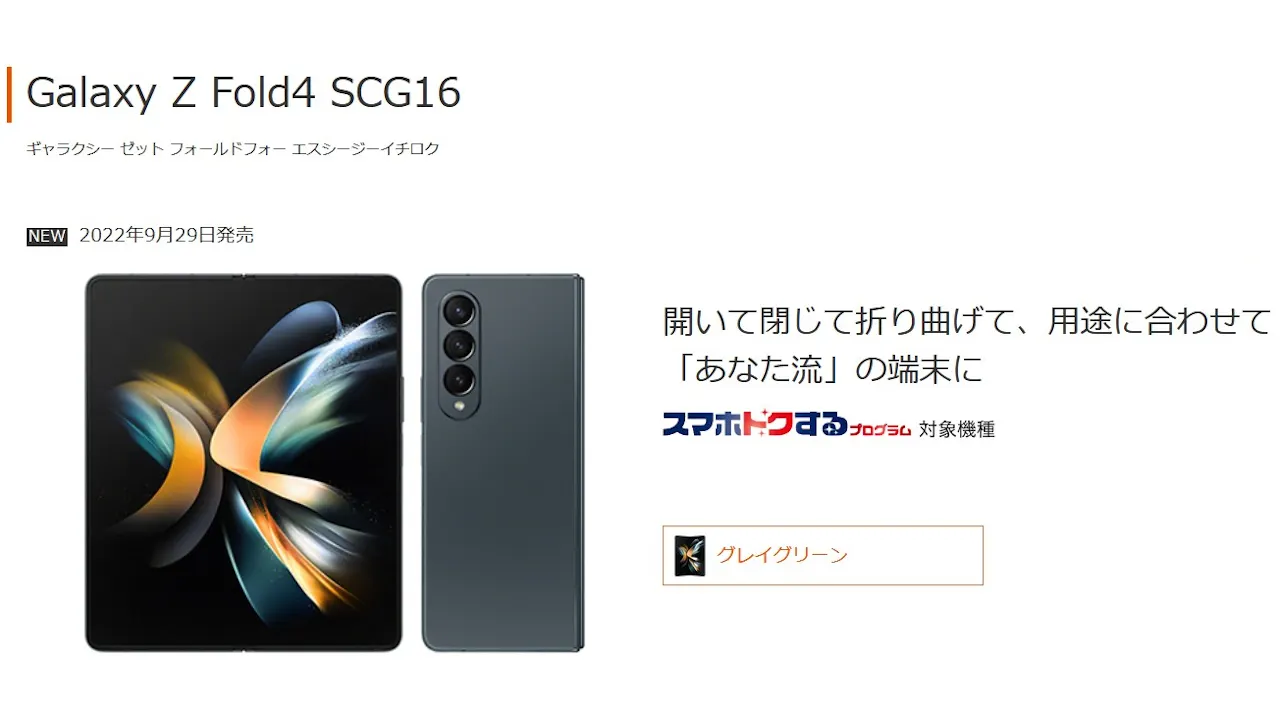 au「Galaxy Z Fold4 SCG16」2022年9月29日に発売、価格は249,960円 
