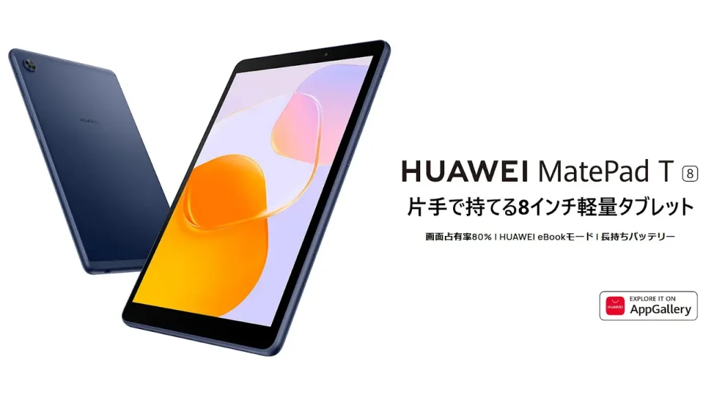 LTEモデル「HUAWEI MatePad T8」