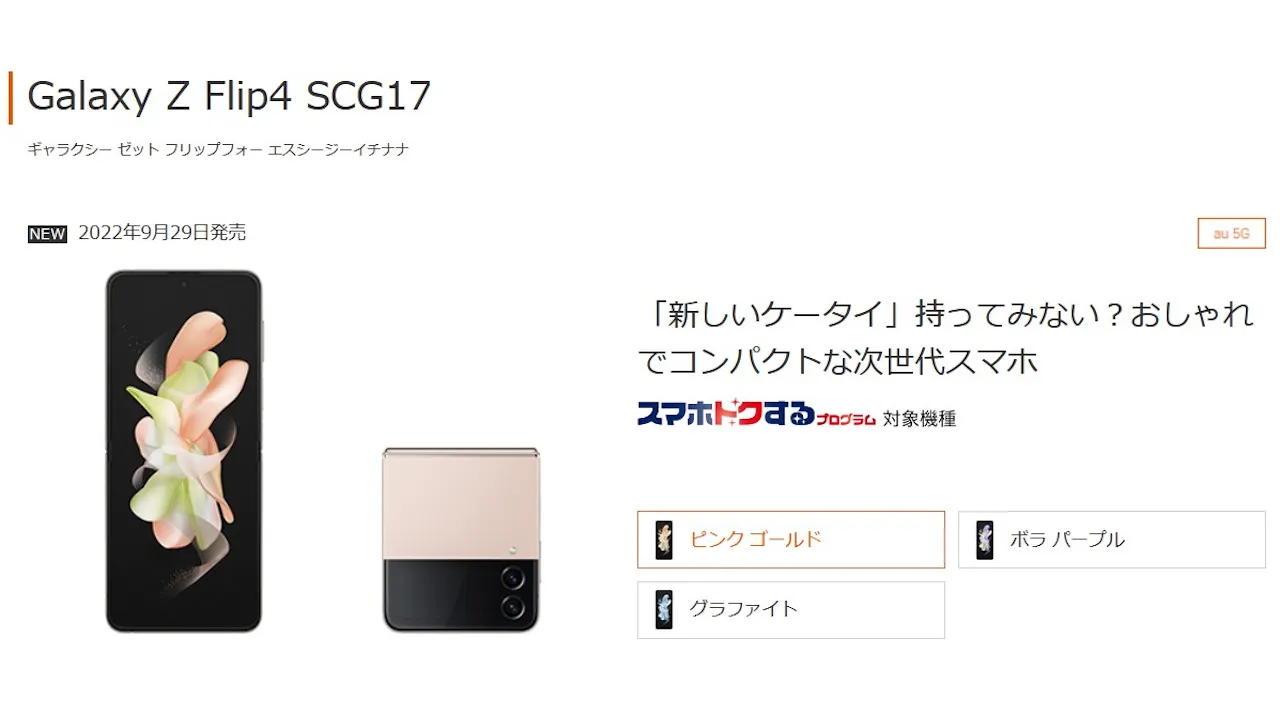 Galaxy Z Flip4 SCG17