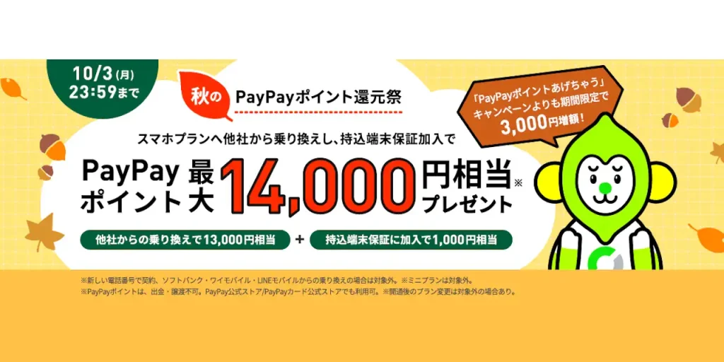 秋のPayPayポイント還元祭