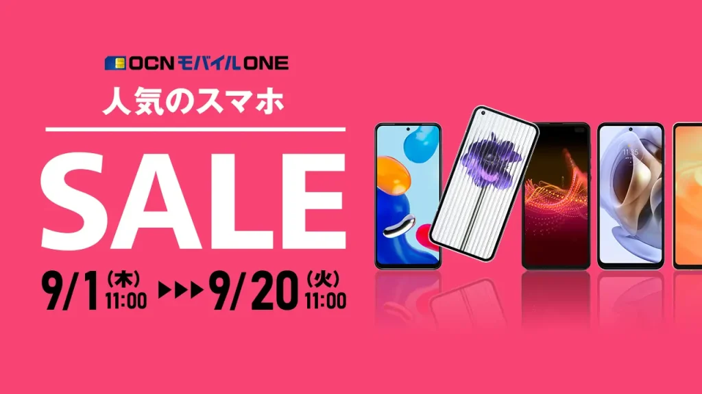 OCNモバイルONE セール