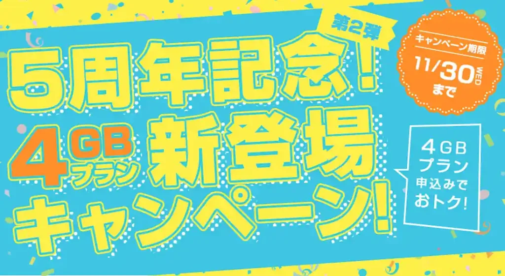 QTモバイル「4GBプラン新登場キャンペーン」