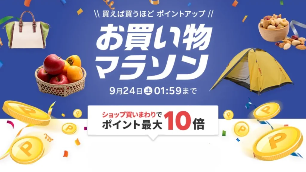 楽天市場「お買い物マラソン」