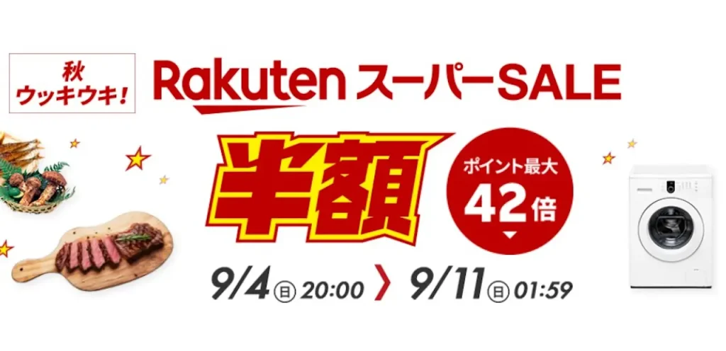 2022年9月 楽天スーパーSALE