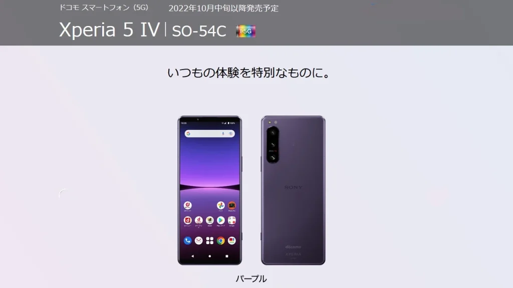 ドコモ Xperia 5 IV SO-54C