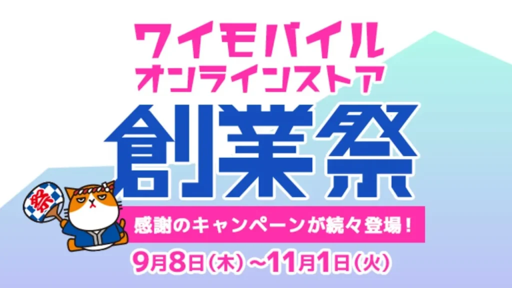 ワイモバイルオンラインストア創業祭