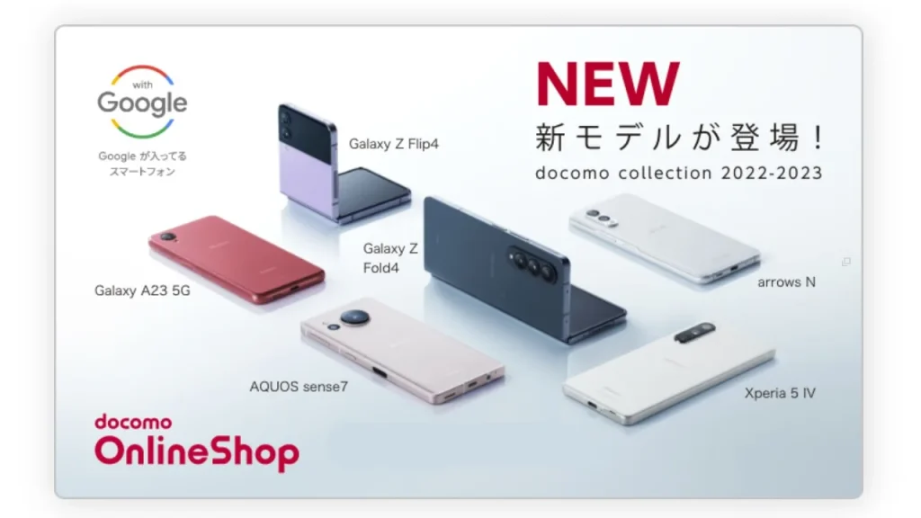 NTTドコモ 2022-2023冬春モデル