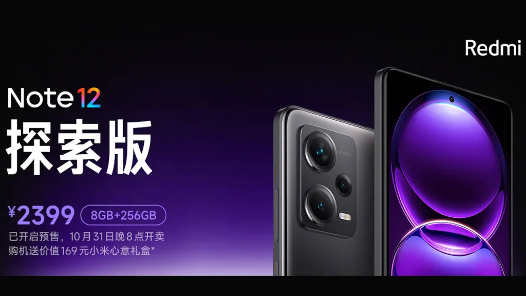 Redmi Note 12 探索版