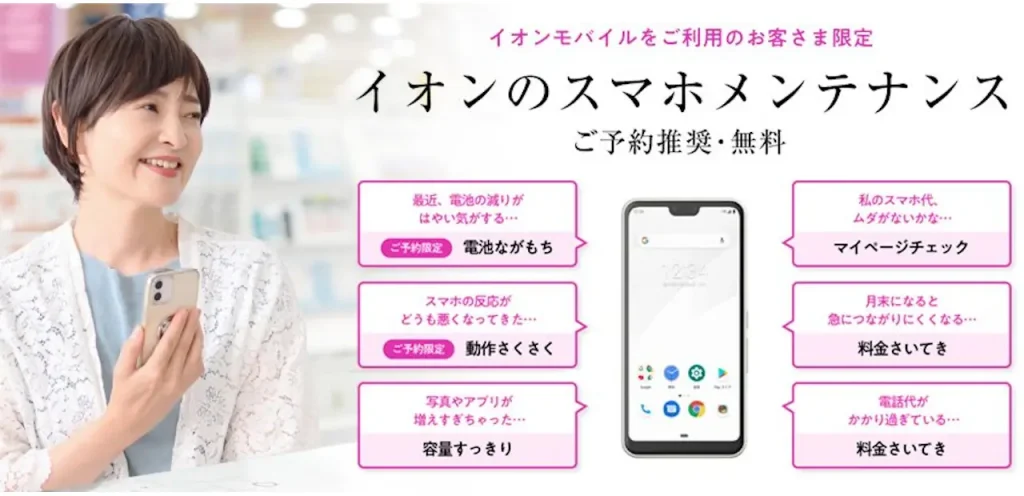 イオンモバイル　スマホメンテナンス