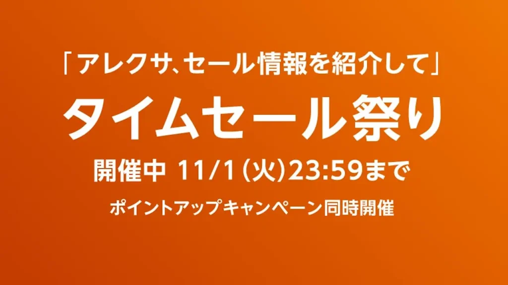 Amazon タイムセール祭り