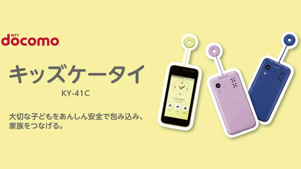 キッズケータイ KY-41C