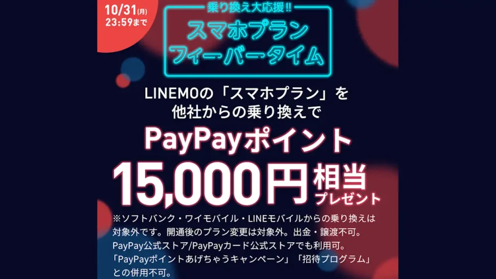 LINEMO フィーバータイム