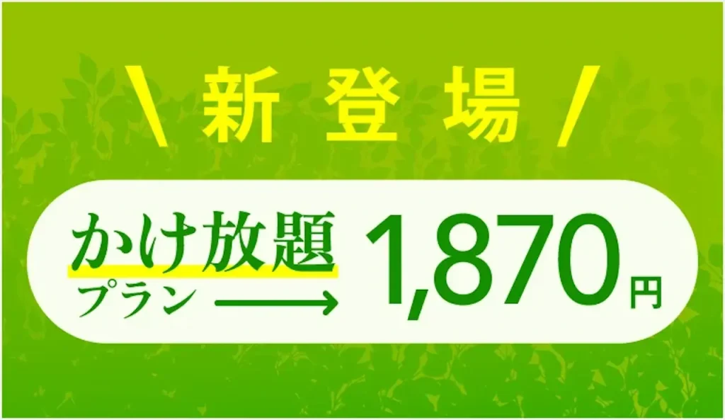 NUROモバイル かけ放題プラン