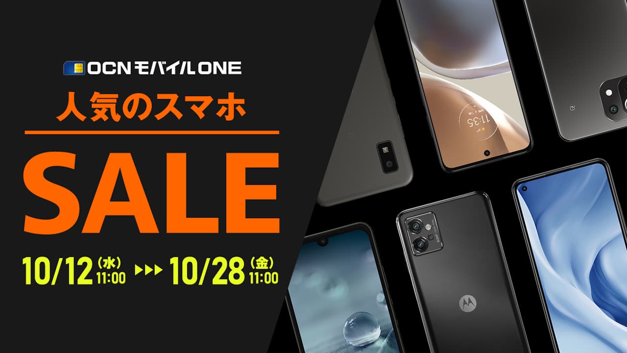 「OCN モバイル ONE」セール