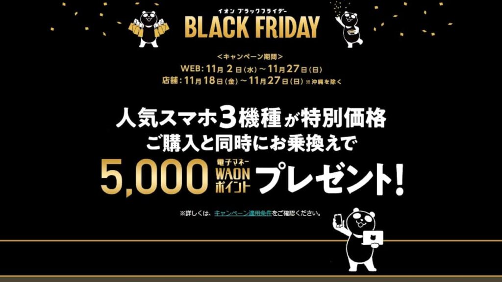 イオンブラックフライデー