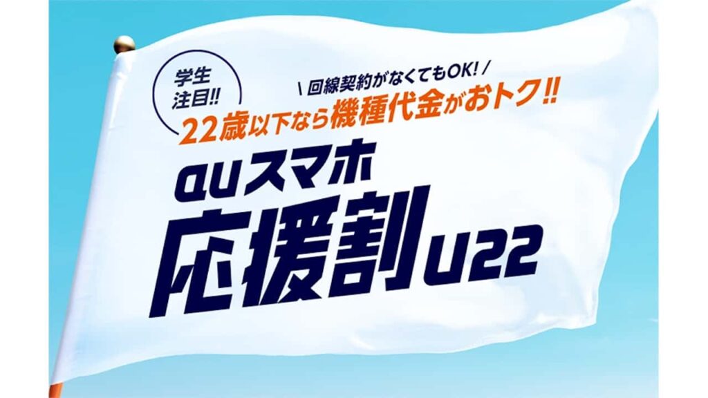 auスマホ応援割（U22）