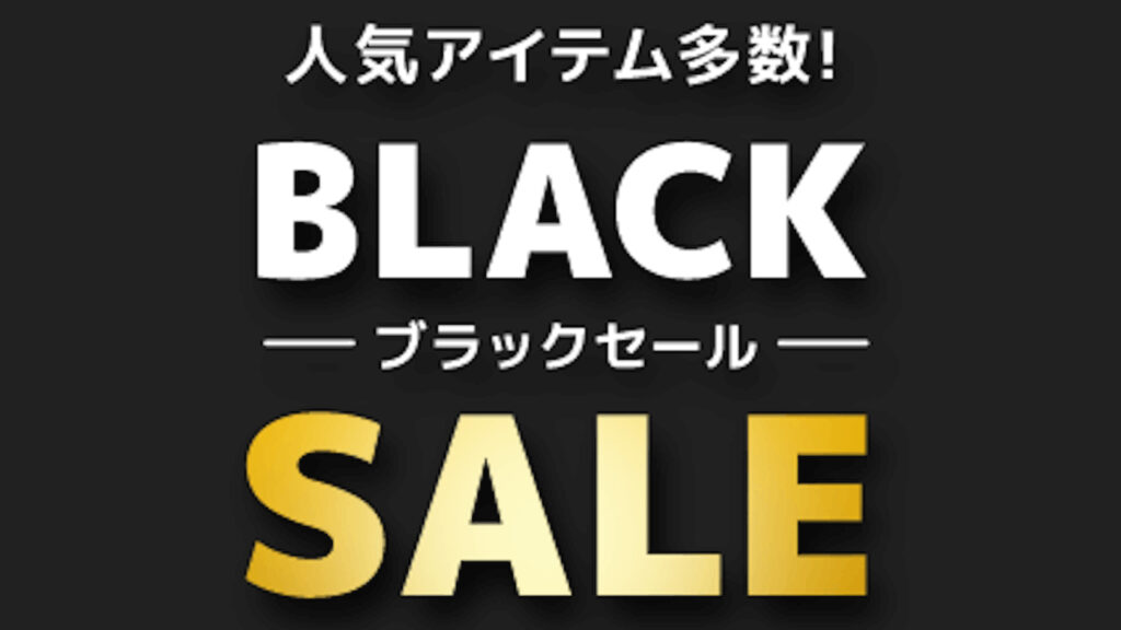 2022年「ブラックフライデー」