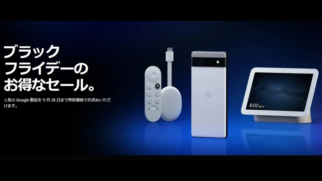 2022年 Googleストア「ブラックフライデー」