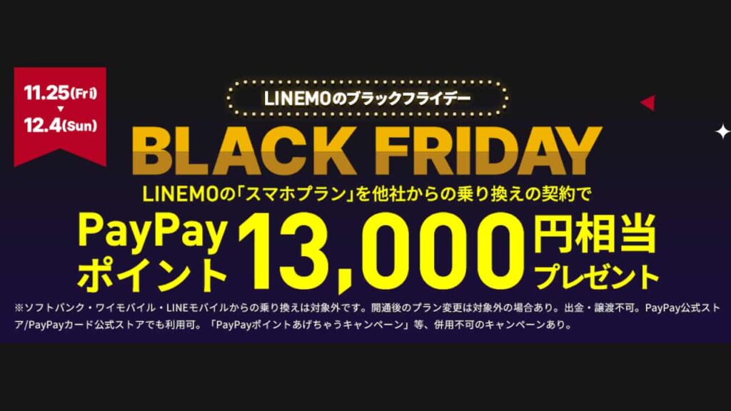LINEMOブラックフライデー