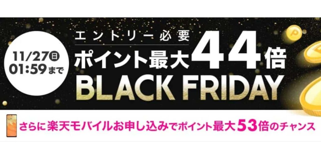 楽天市場「ブラックフライデー 2022」