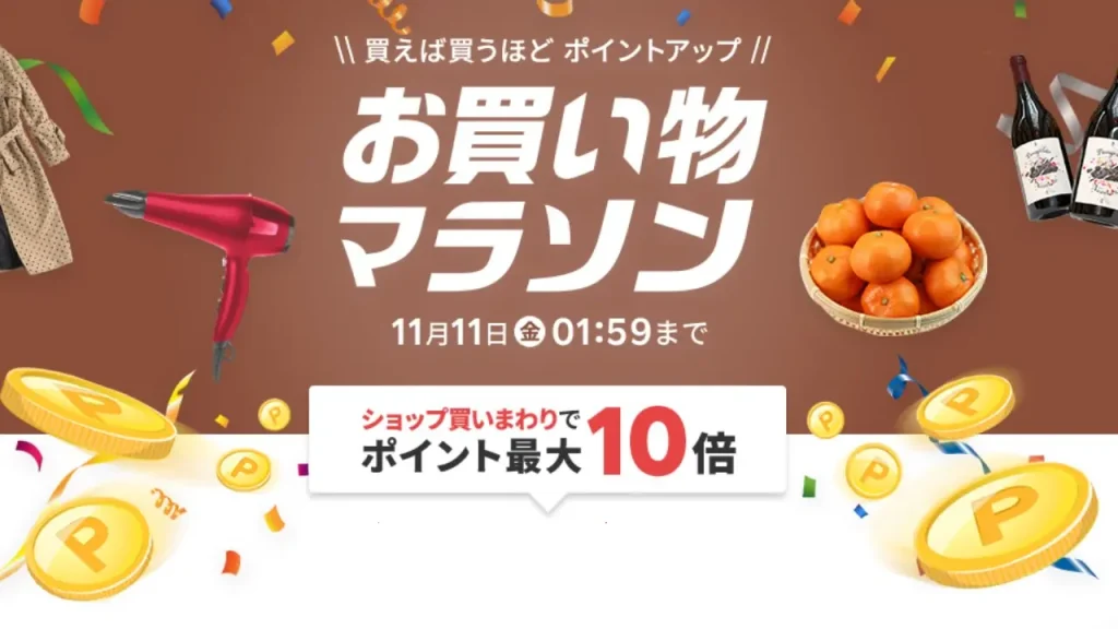 2022年11月 楽天市場「お買い物マラソン」