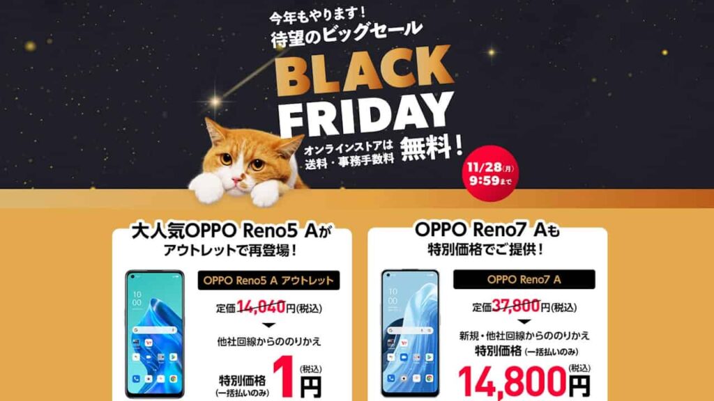 ワイモバイルBLACK FRIDAYセール