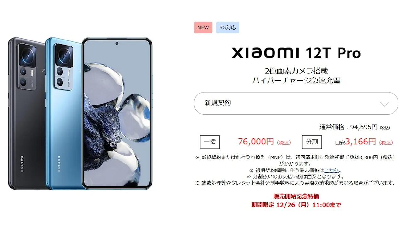 OCNモバイルONE「Xiaomi 12T Pro」