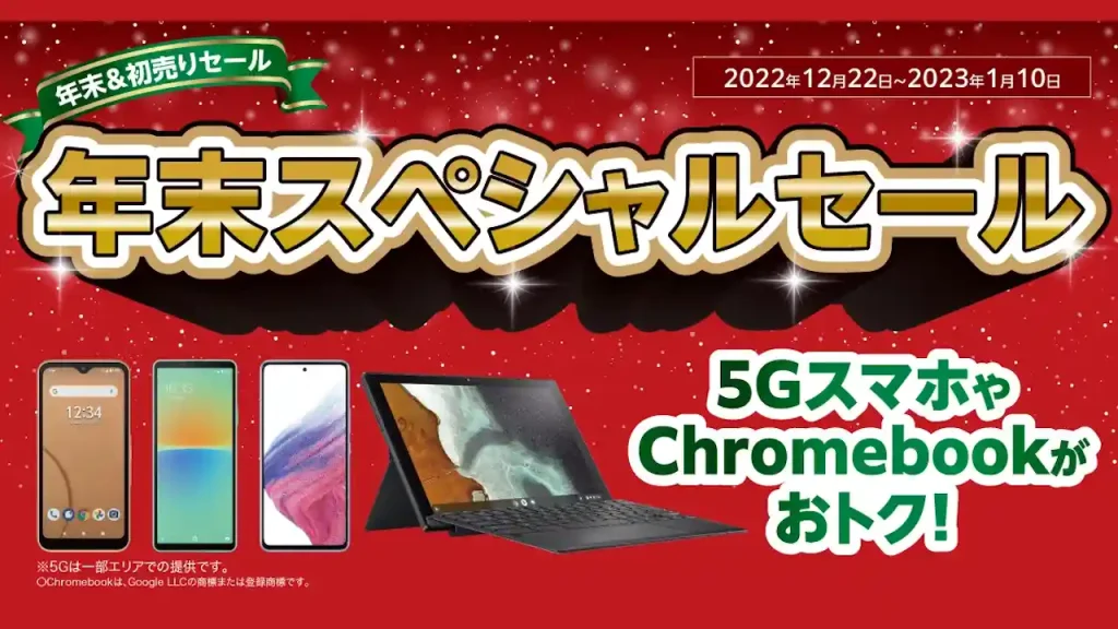au・UQ「年末＆初売りセール」
