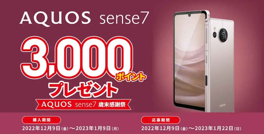 AQUOS sense7 歳末感謝祭